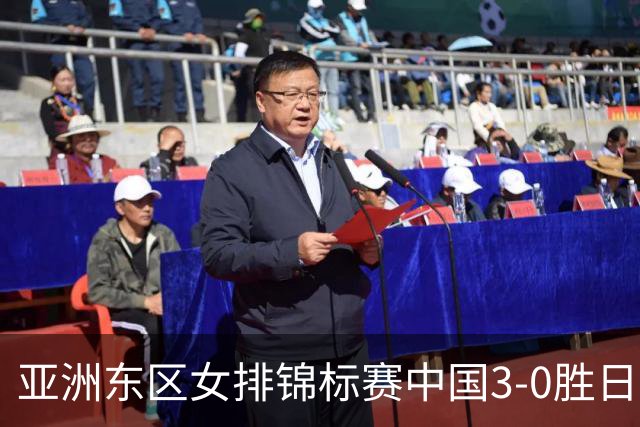 亚洲东区女排锦标赛中国3-0胜日本 匡琦带队夺魁