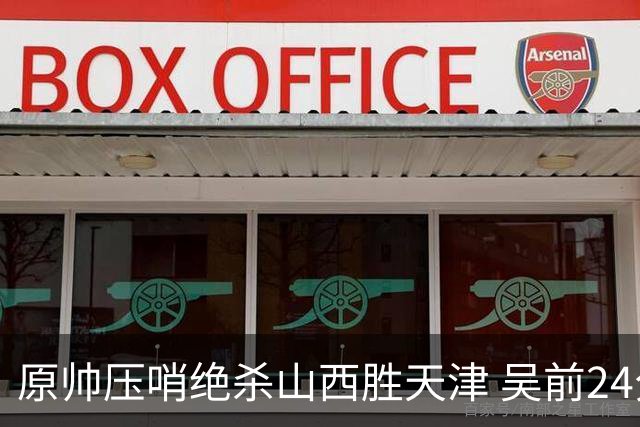 原帅压哨绝杀山西胜天津 吴前24分浙江胜青岛