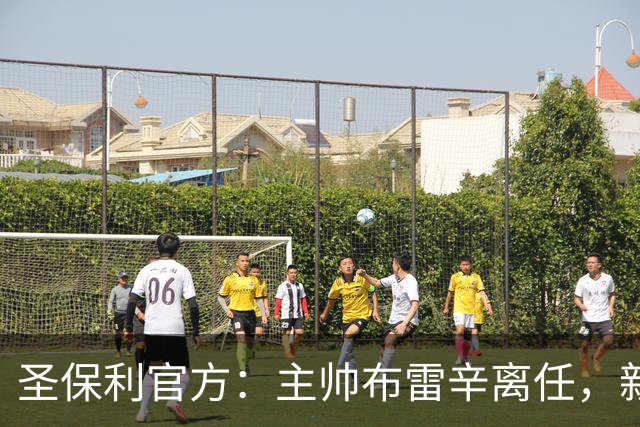 圣保利官方：主帅布雷辛离任，新主教练将尽快确定
