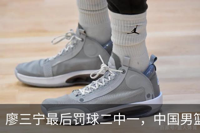 廖三宁最后罚球二中一，中国男篮被塞尔维亚球队准绝杀
