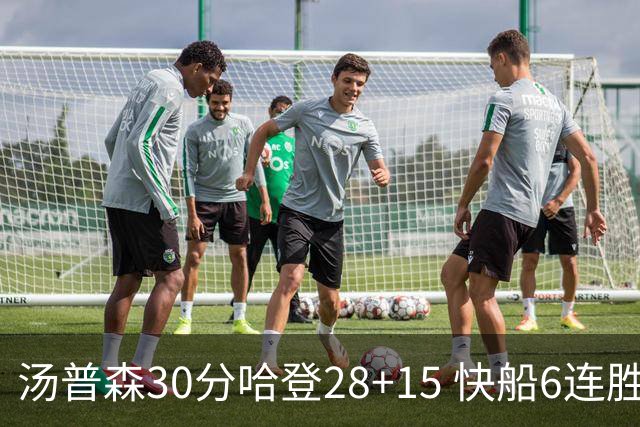 汤普森30分哈登28+15 快船6连胜送勇士三连败
